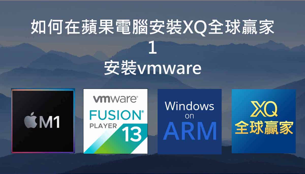 如何在Mac安裝XQ全球贏家 (m1, m2 CPU)