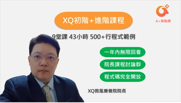 院長的XQ初階+進階課