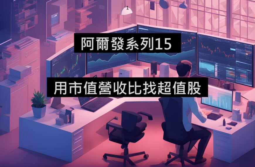 [阿爾發15-VIP] 運用市值營收比，找到超值潛力股