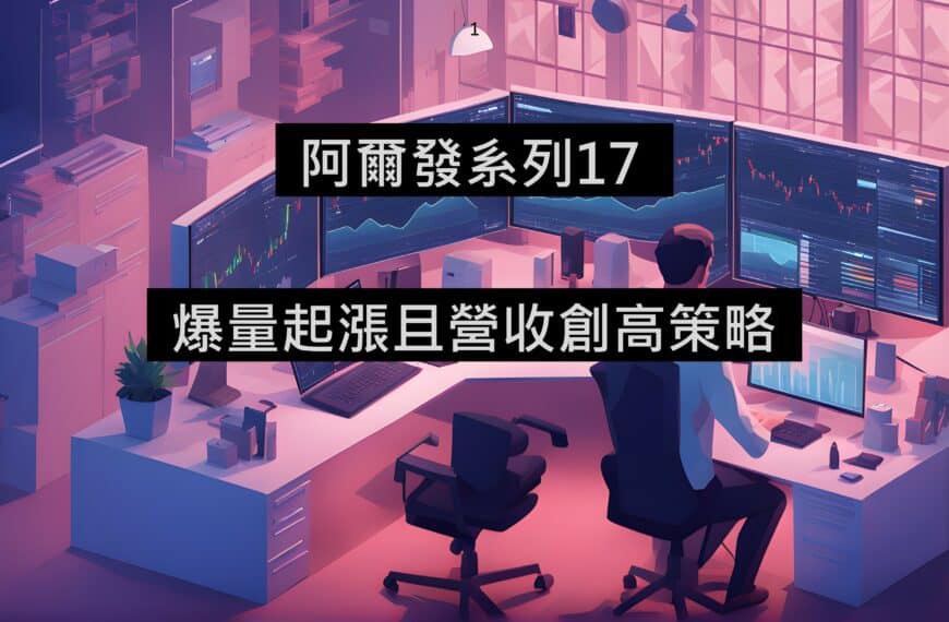 [阿爾發17] 爆量剛起漲之營收創高股策略