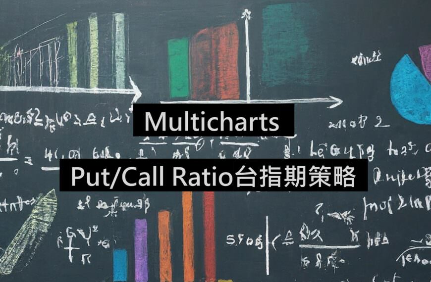 [Multicharts] 追蹤 Put/Call Ratio未平倉 的台指期交易策略