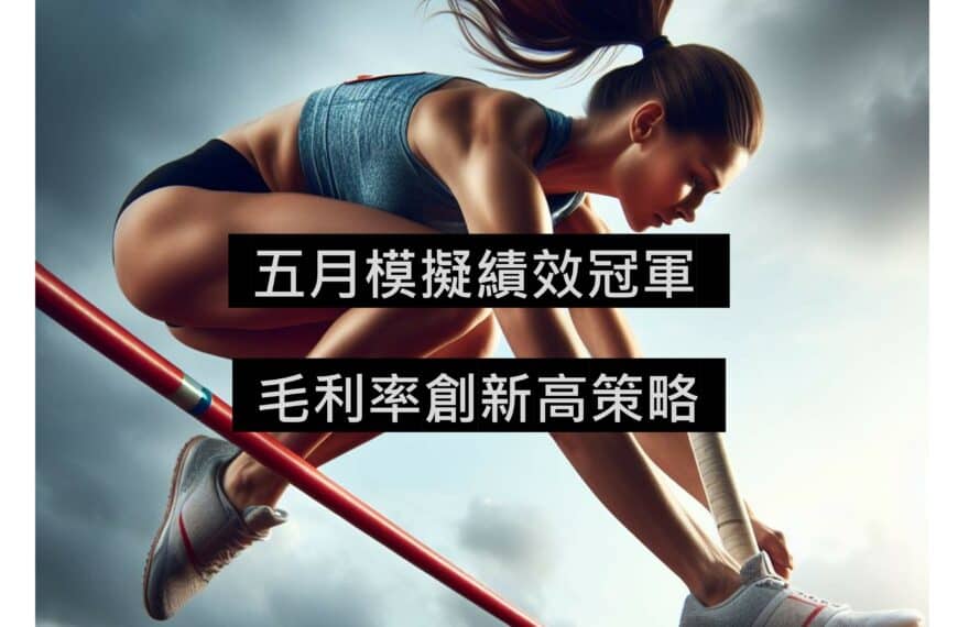 [VIP] 五月績效追蹤第一名之毛利率創高策略