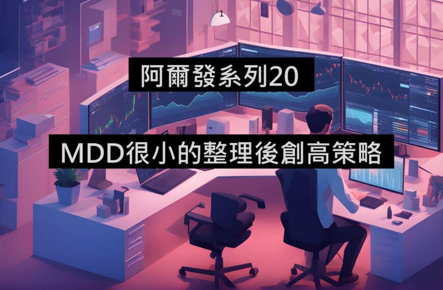 [阿爾發20] MDD很小的整理後創期間新高策略