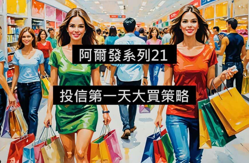 [阿爾發21] 投信第一天大買交易策略