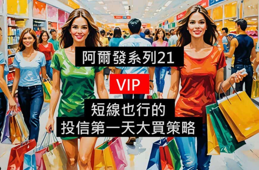 [阿爾發21-VIP] 短線也很適合的投信第一天大買交易策略
