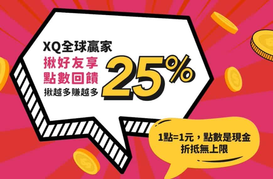 如何解綁XQ推薦碼? 刪帳號大法