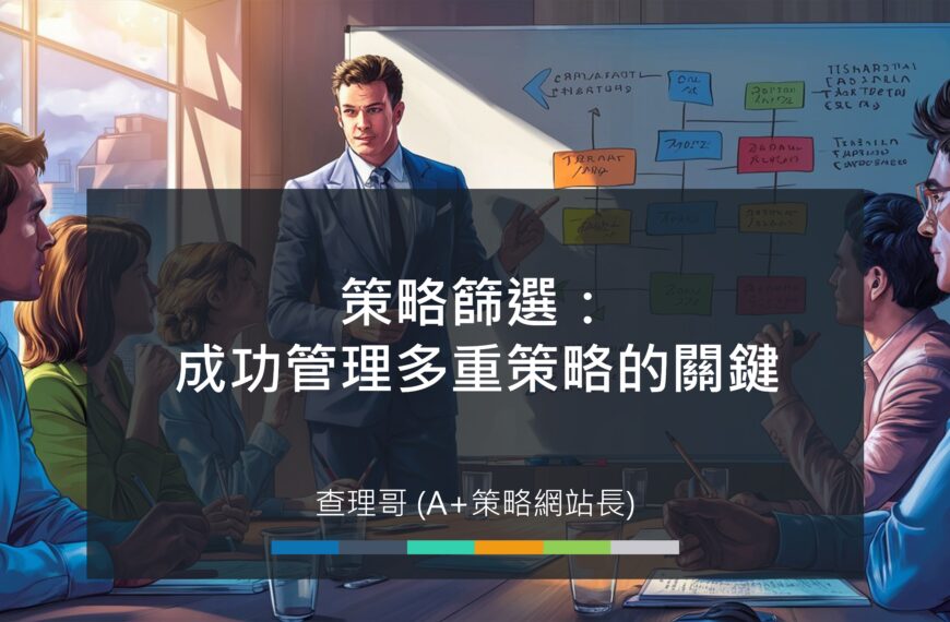 20240928-XQ特訓班-查理哥-多策略交易技巧PPT