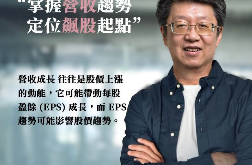 [貓老大][XQ週末特訓班]價量秘密 (2)：從營收角度解析飆股的關鍵