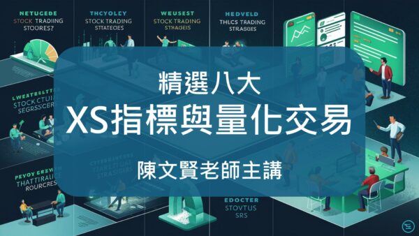 精選八大XS指標與量化交易