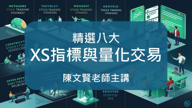精選八大XS指標與量化交易