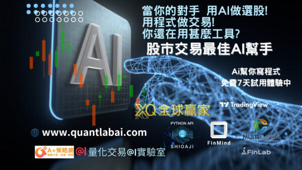 [AI] 量化金融大師30天使用權限