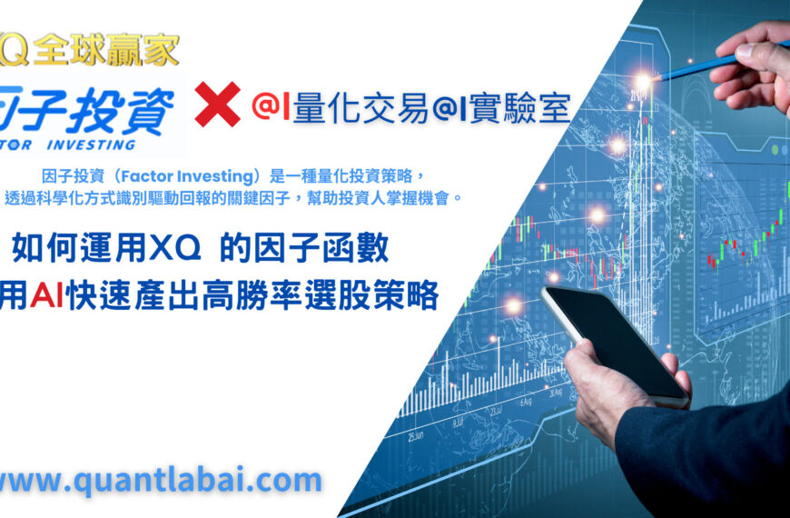 運用AI與XQ 因子函數快速產出高勝率策略