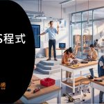 周末特訓班 – 實作XS小幫手