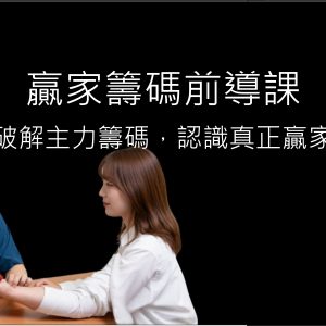 雨青的贏家籌碼前導課