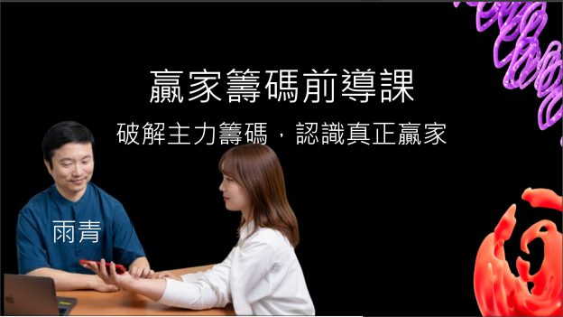 雨青的贏家籌碼前導課