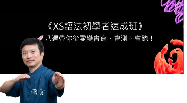 XS語法初學者速成班