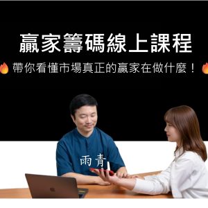 雨青的贏家籌碼線上課程