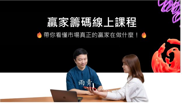雨青的贏家籌碼線上課程