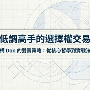 KK交易訪談-Don的選擇權交易心法