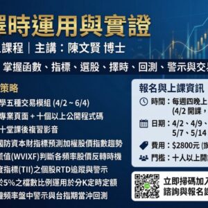 陳文賢老師選股擇時運用與實證VI