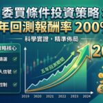 [VIP] 五年報酬率200%+的委買策略
