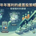 [VIP] 年年獲利的處置股策略