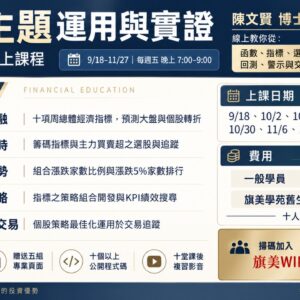 陳文賢老師選股擇時運用與實證VIII
